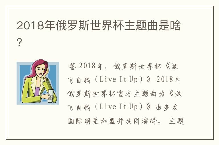 2018年俄罗斯世界杯主题曲是啥？