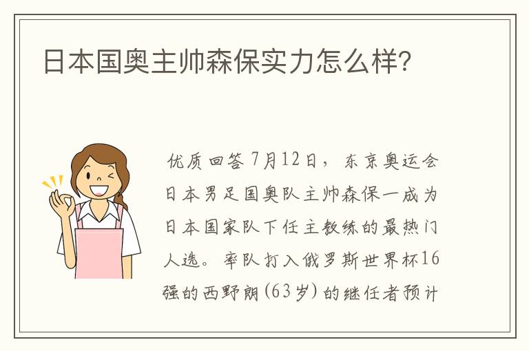 日本国奥主帅森保实力怎么样？