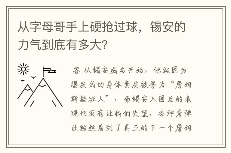 从字母哥手上硬抢过球，锡安的力气到底有多大？