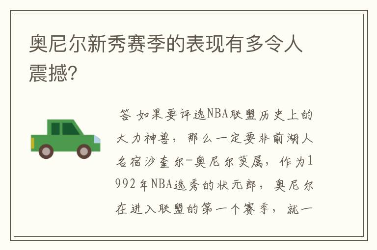 奥尼尔新秀赛季的表现有多令人震撼？