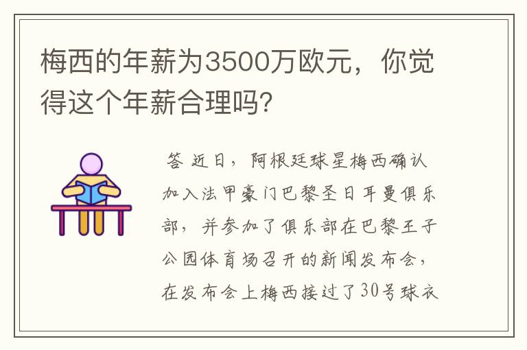 梅西的年薪为3500万欧元，你觉得这个年薪合理吗？