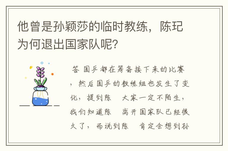 他曾是孙颖莎的临时教练，陈玘为何退出国家队呢？