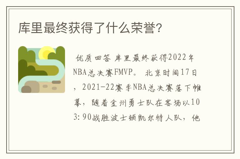 库里最终获得了什么荣誉?