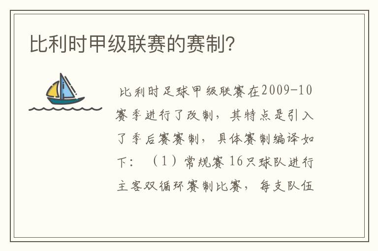 比利时甲级联赛的赛制？