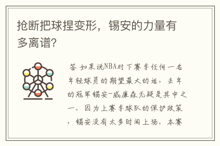 抢断把球捏变形，锡安的力量有多离谱？