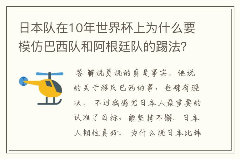 日本队在10年世界杯上为什么要模仿巴西队和阿根廷队的踢法？