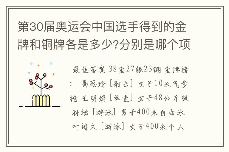 第30届奥运会中国选手得到的金牌和铜牌各是多少?分别是哪个项��