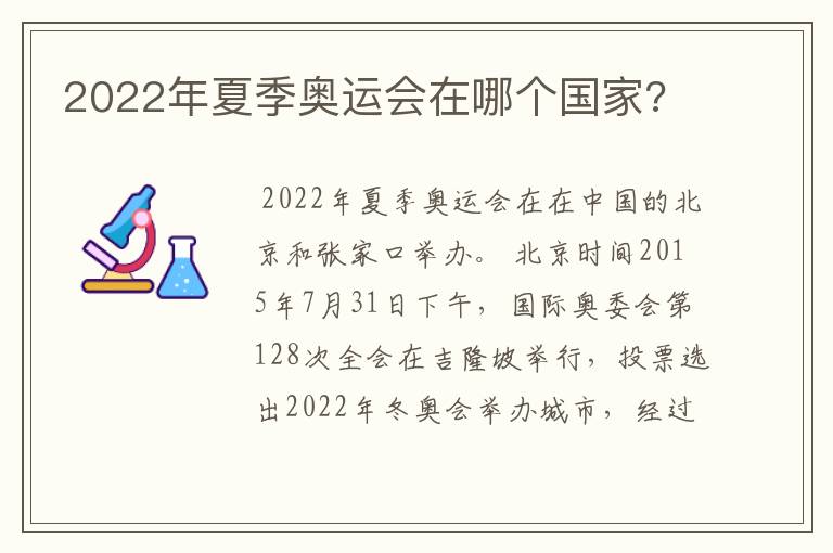 2022年夏季奥运会在哪个国家?