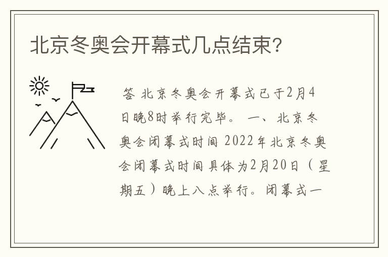 北京冬奥会开幕式几点结束?