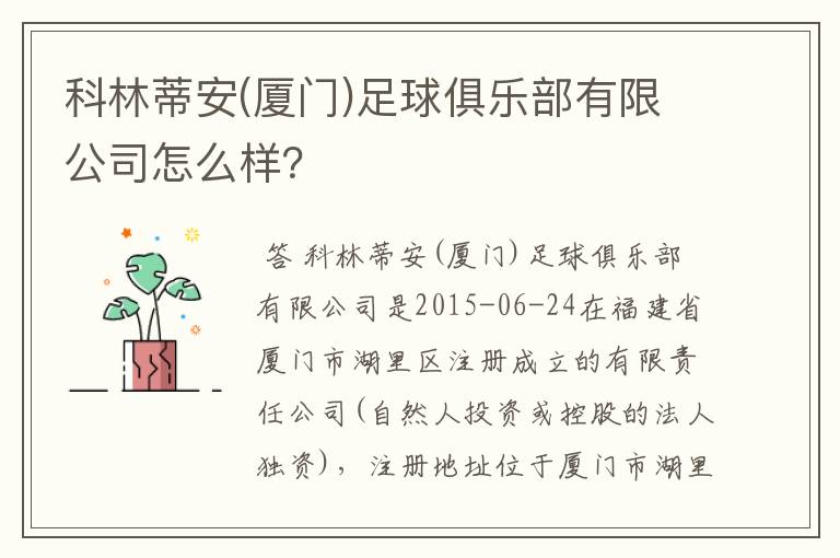 科林蒂安(厦门)足球俱乐部有限公司怎么样？