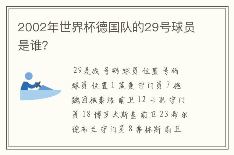 2002年世界杯德国队的29号球员是谁？