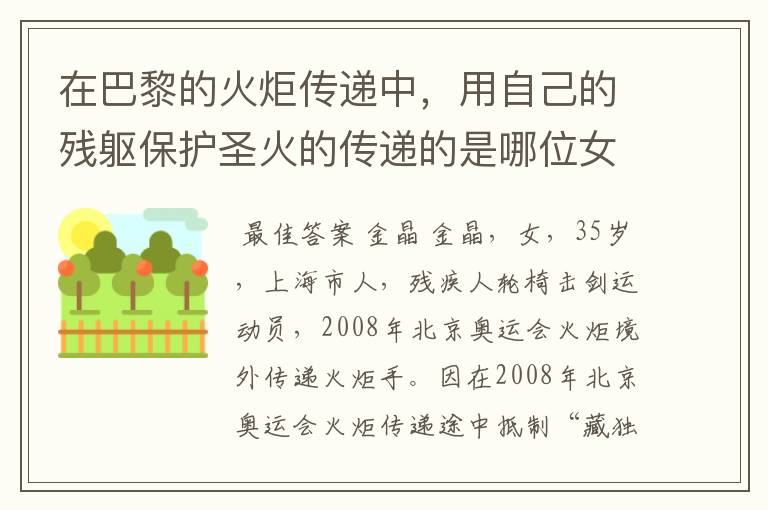 在巴黎的火炬传递中，用自己的残躯保护圣火的传递的是哪位女运动员?