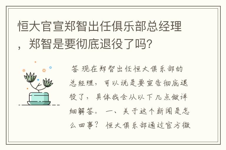 恒大官宣郑智出任俱乐部总经理，郑智是要彻底退役了吗？