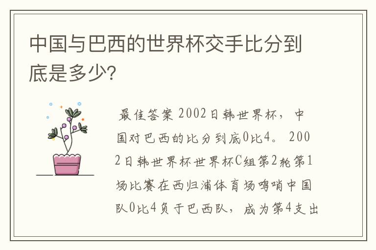 中国与巴西的世界杯交手比分到底是多少？