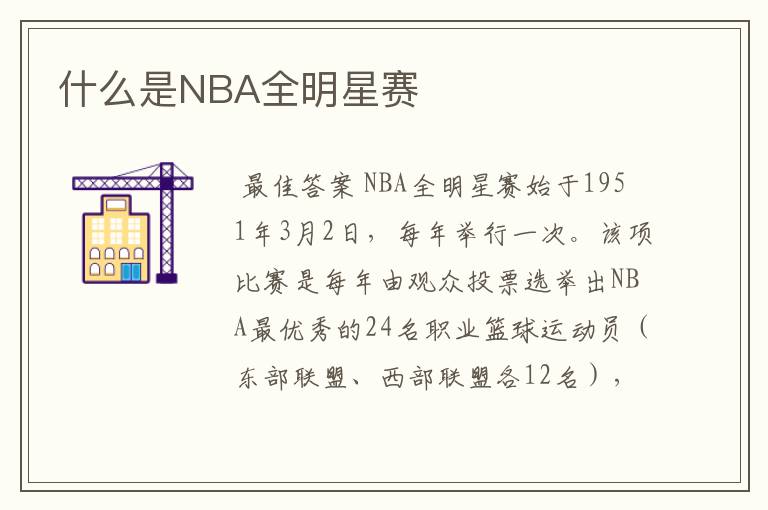 什么是NBA全明星赛