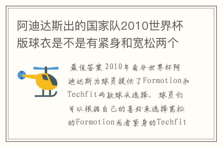 阿迪达斯出的国家队2010世界杯版球衣是不是有紧身和宽松两个版本?