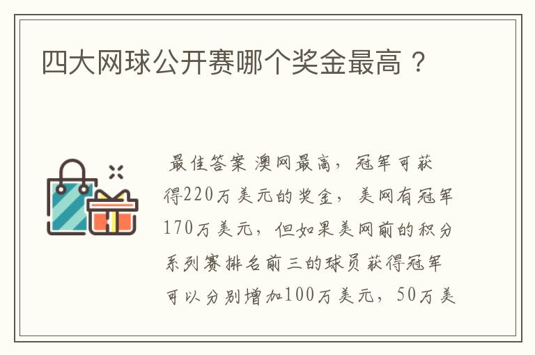 四大网球公开赛哪个奖金最高 ？