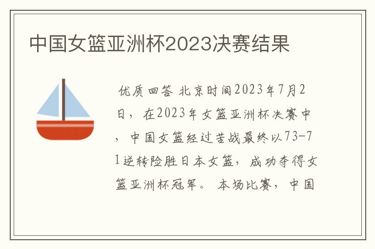 中国女篮亚洲杯2023决赛结果