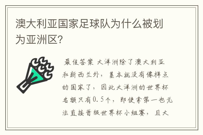 澳大利亚国家足球队为什么被划为亚洲区？