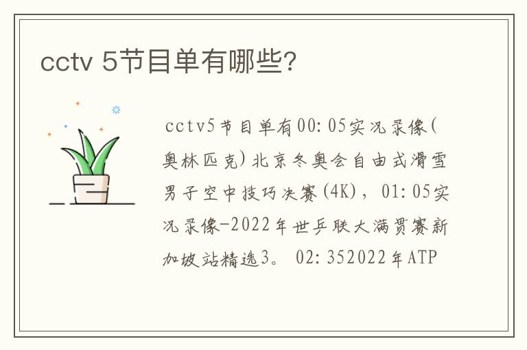 cctv 5节目单有哪些?