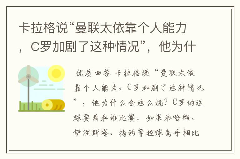 卡拉格说“曼联太依靠个人能力，C罗加剧了这种情况”，他为什么会这么说？