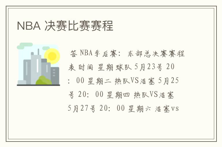 NBA 决赛比赛赛程