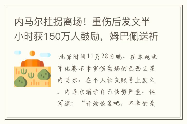 内马尔拄拐离场！重伤后发文半小时获150万人鼓励，姆巴佩送祈祷