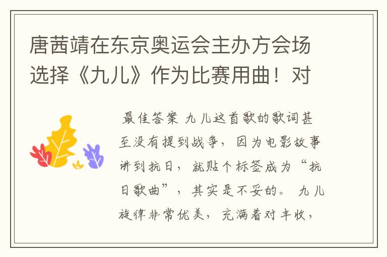 唐茜靖在东京奥运会主办方会场选择《九儿》作为比赛用曲！对此你怎么看？