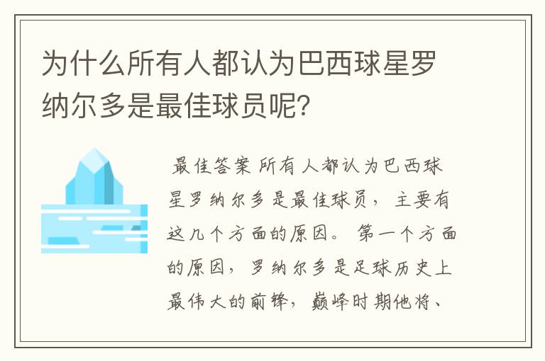 为什么所有人都认为巴西球星罗纳尔多是最佳球员呢？