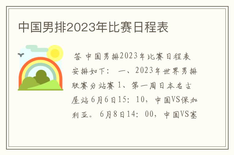 中国男排2023年比赛日程表