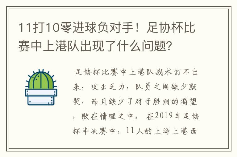 11打10零进球负对手！足协杯比赛中上港队出现了什么问题？