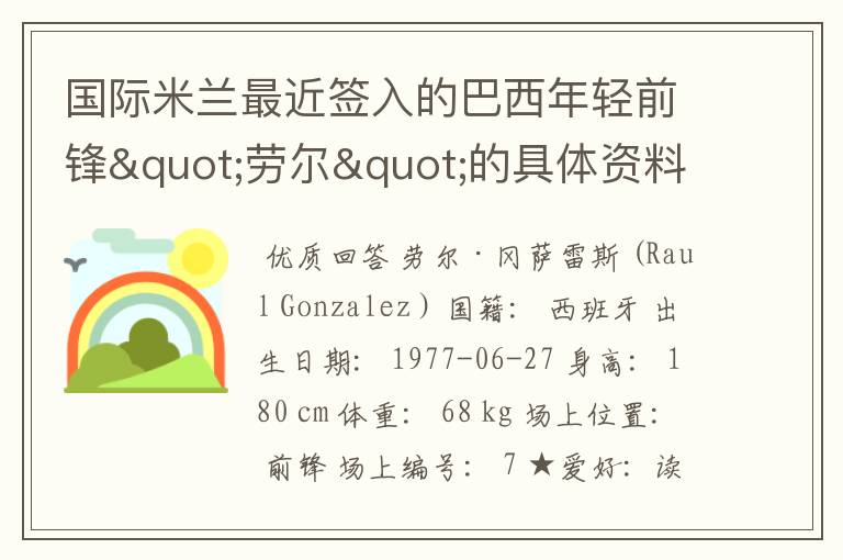 国际米兰最近签入的巴西年轻前锋"劳尔"的具体资料