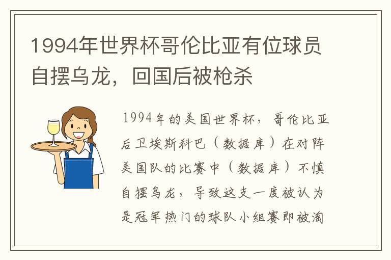 1994年世界杯哥伦比亚有位球员自摆乌龙，回国后被枪杀