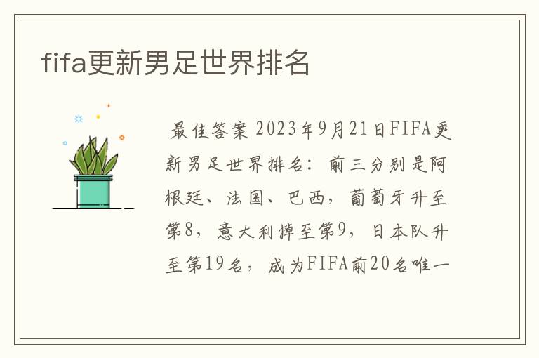 fifa更新男足世界排名