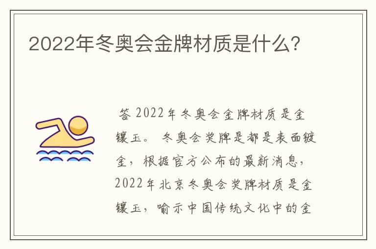 2022年冬奥会金牌材质是什么?