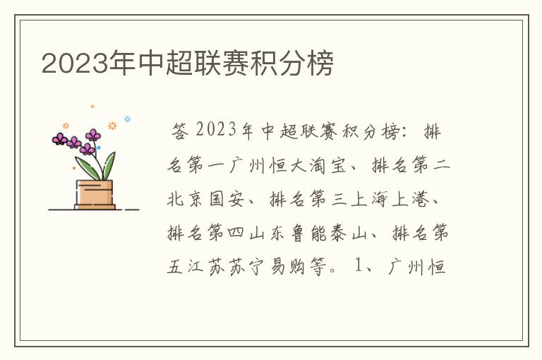 2023年中超联赛积分榜