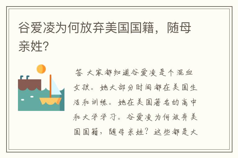 谷爱凌为何放弃美国国籍，随母亲姓？