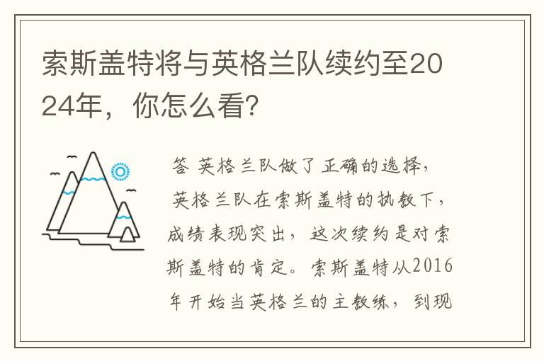 索斯盖特将与英格兰队续约至2024年，你怎么看？