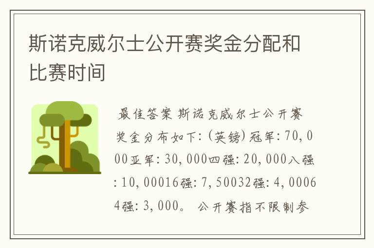 斯诺克威尔士公开赛奖金分配和比赛时间