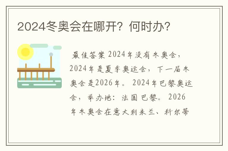 2024冬奥会在哪开？何时办？