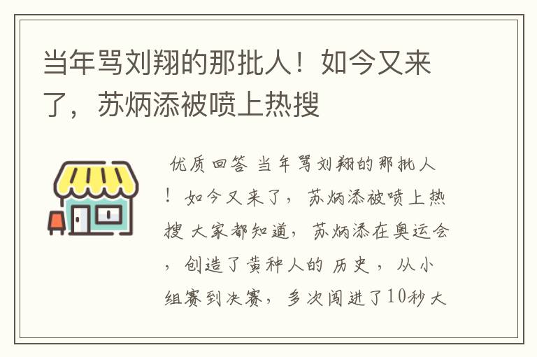 当年骂刘翔的那批人！如今又来了，苏炳添被喷上热搜