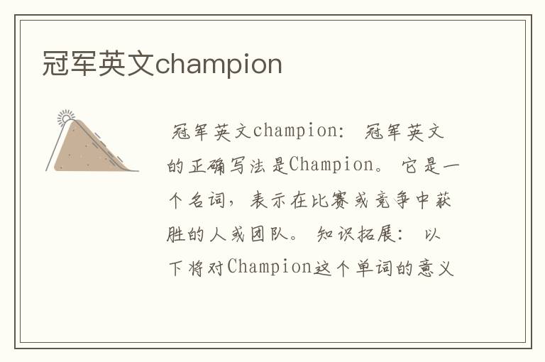 冠军英文champion