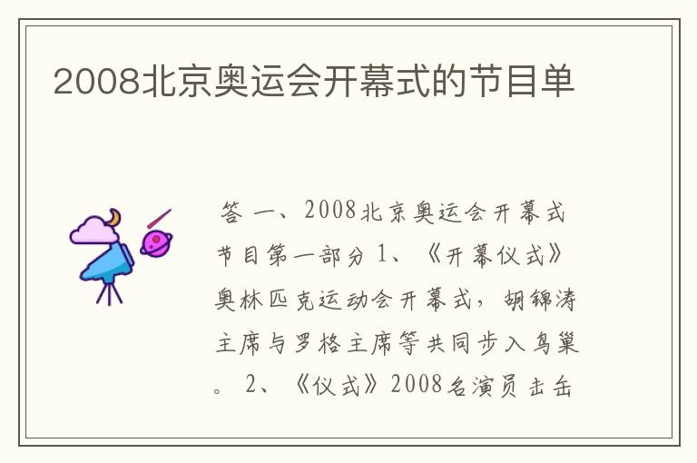 2008北京奥运会开幕式的节目单