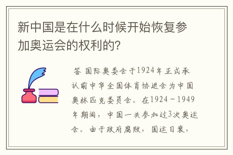 新中国是在什么时候开始恢复参加奥运会的权利的？