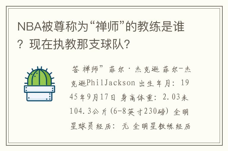 NBA被尊称为“禅师”的教练是谁？现在执教那支球队？