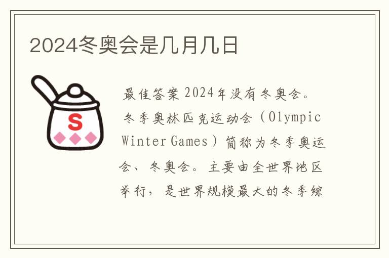 2024冬奥会是几月几日