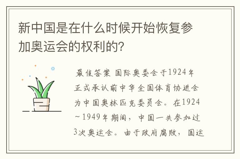 新中国是在什么时候开始恢复参加奥运会的权利的？