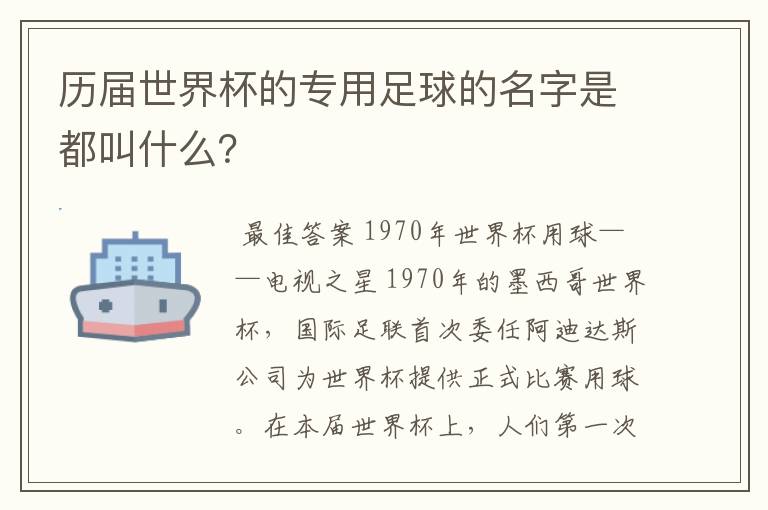 历届世界杯的专用足球的名字是都叫什么？