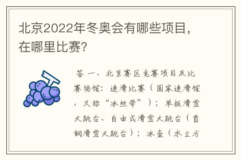 北京2022年冬奥会有哪些项目，在哪里比赛？