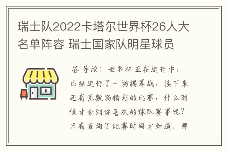 瑞士队2022卡塔尔世界杯26人大名单阵容 瑞士国家队明星球员